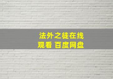 法外之徒在线观看 百度网盘